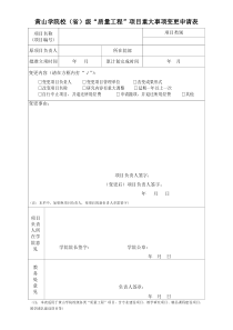 黄山学院校级质量工程项目重大事项变更申请表