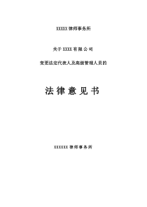 私募基金管理人法定代表人变更法律意见书