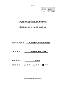 实验室建设立项申报表V1(工业机器人-江苏汇博)