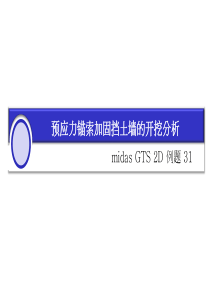 GTS-2D-31锚索边坡开挖(中文)