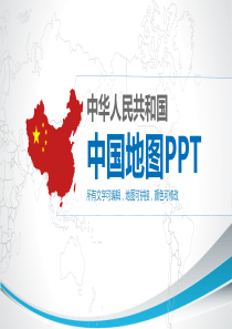 2019原创蓝色简约中国政区地图PPT模板-可编辑中国地-{动画效果棒棒的}-【图片、文字、动画均可