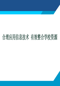 合理应用信息技术有效整合资源XXXX1228