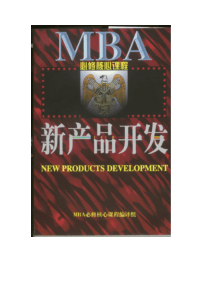 MBA必修核心课程—新产品开发