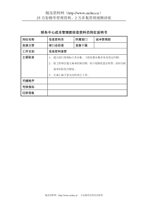 财务中心成本管理部信息资料员岗位说明书