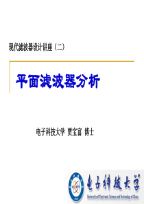 现代滤波器设计讲座(2-3平面滤波器分析)