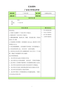 广告设计师岗位职责