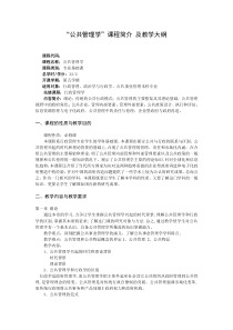 公共管理学课程简介及教学大纲