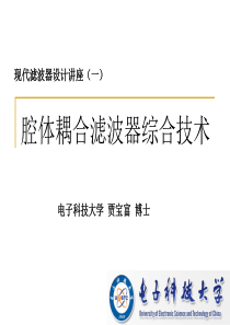 现代滤波器设计讲座(00腔体耦合滤波器综合技术)