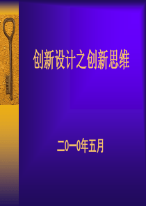 创新设计之创新思维培训