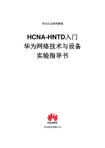 HCNA-HNTD入门实验指导书-v2.1