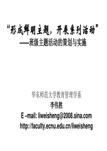 一个主题，一系列活动——班级主题活动的策划与实施