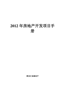 房地产开发项目手册资料