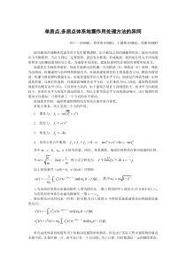 单质点-多质点体系地震作用处理方法的异同(精)