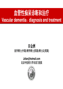 血管性痴呆诊断和治疗-北京中医药大学东直门医院田金洲