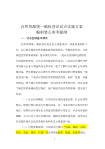 自然资源统一确权登记试点实施方案编制要点参考提纲