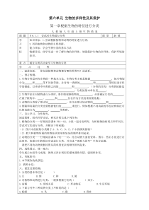 第六单元-生物的多样性及其保护-教案