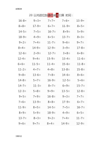 20以内进位退位加减法经典口算题