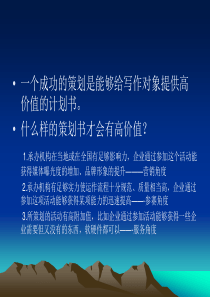 一个成功的策划是能够给写作对象提供高价值的计划书