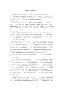 现代企业管理模式