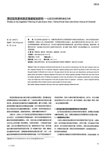 湖泊型风景名胜区植被规划研究——以武汉东湖风景名胜区为例