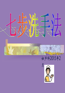 七步洗手法(2月份院感学习)PPT