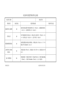 分包单位质量考核评价记录表