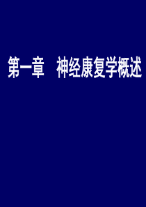 1-神经康复学概述