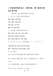 二年级数学期末复习：《整百数、整十数的加减法》练习题