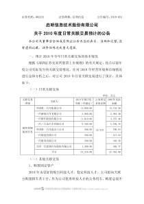 启明信息技术股份有限公司关于XXXX年度日常关联交易预计的