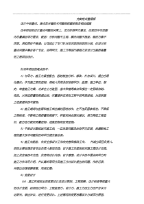 设计中的重点、难点及关键技术问题的把握控制及相应措施方案