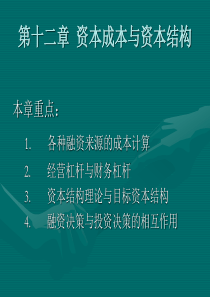 财务管理 第十二章 资本成本与资本结构