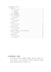 强电(电气照明)系统施工工艺流程