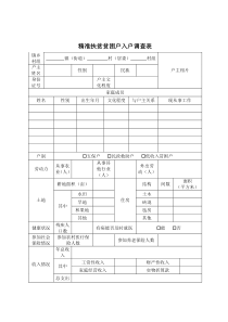 精准扶贫贫困户入户调查表