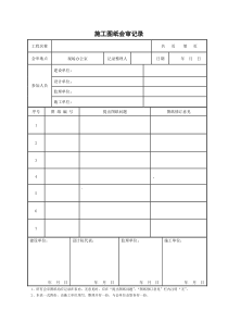 图纸会审记录表格