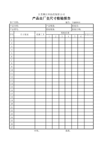 产品出厂全尺寸检验报告