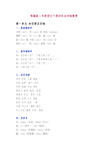 最新部编版二年级语文下册1-4单元知识点归纳梳理