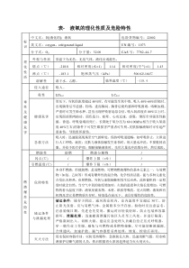 表--液氧的理化性质及危险特性