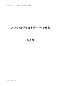 教科版最新一年级下册科学教案