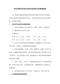 学校及活动场地开放管理制度