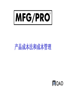 MFGPRO产品成本法和成本管理