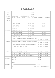 供应商资格审查表模版