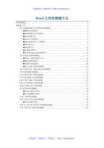 Word文档快捷键技巧大全【完整版】