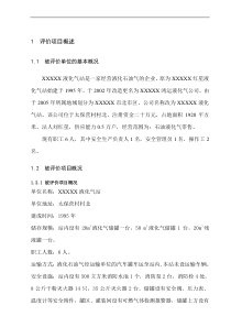 XXX液化气站安全评价报告