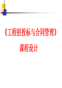 工程招投标及合同管理课程设计