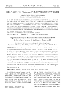 重组人BDNF对Alzheimer病模型神经元作用的实验研究