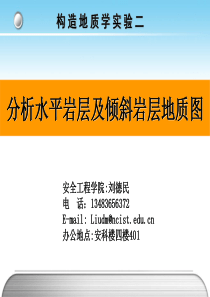 实验二：分析水平岩层及倾斜岩层地质图