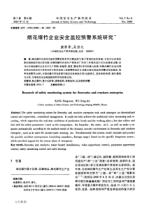 烟花爆竹企业安全监控预警系统研究