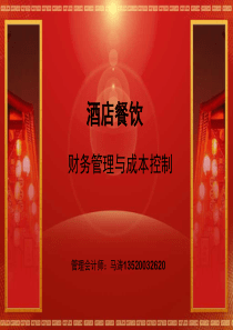 财务管理与成本