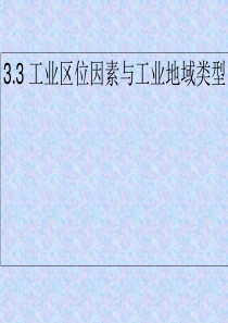 湘教版地理必修二第三章第三节工业区位因素与工业地域联系课件3(共32张PPT)