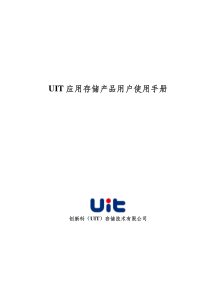 Microsoft Word - UIT 应用存储产品用户使用手册